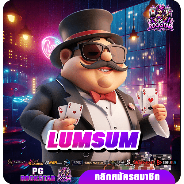 LUMSUM ทางเข้าเล่น เว็บสล็อตมาแรง แตกง่าย รวยได้ในไม่กี่คลิก