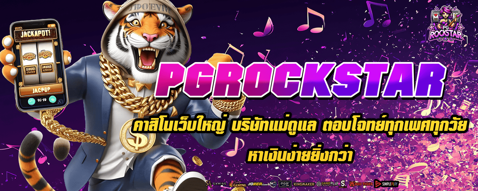 PGROCKSTAR คาสิโนเว็บใหญ่ บริษัทแม่ดูแล ตอบโจทย์ทุกเพศทุกวัย หาเงินง่ายยิ่งกว่า