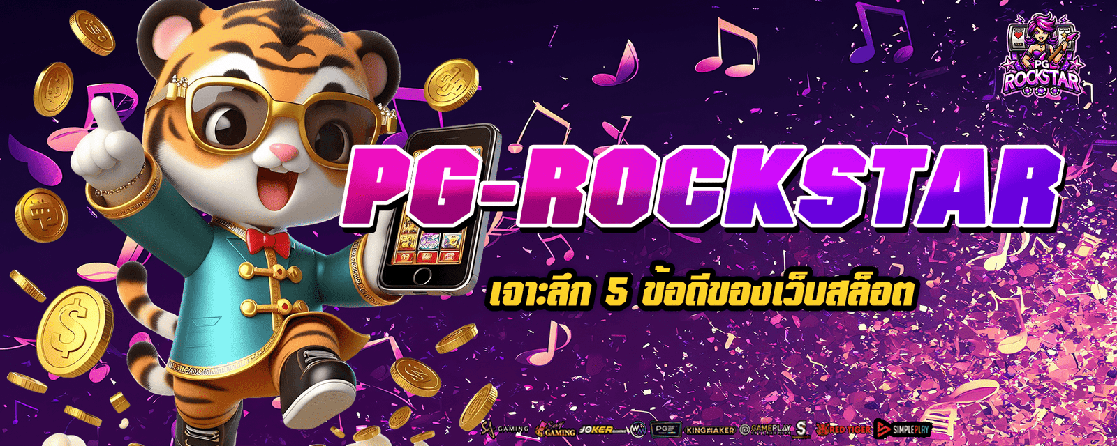 เจาะลึก 5 ข้อดีของเว็บสล็อต PG-ROCKSTAR