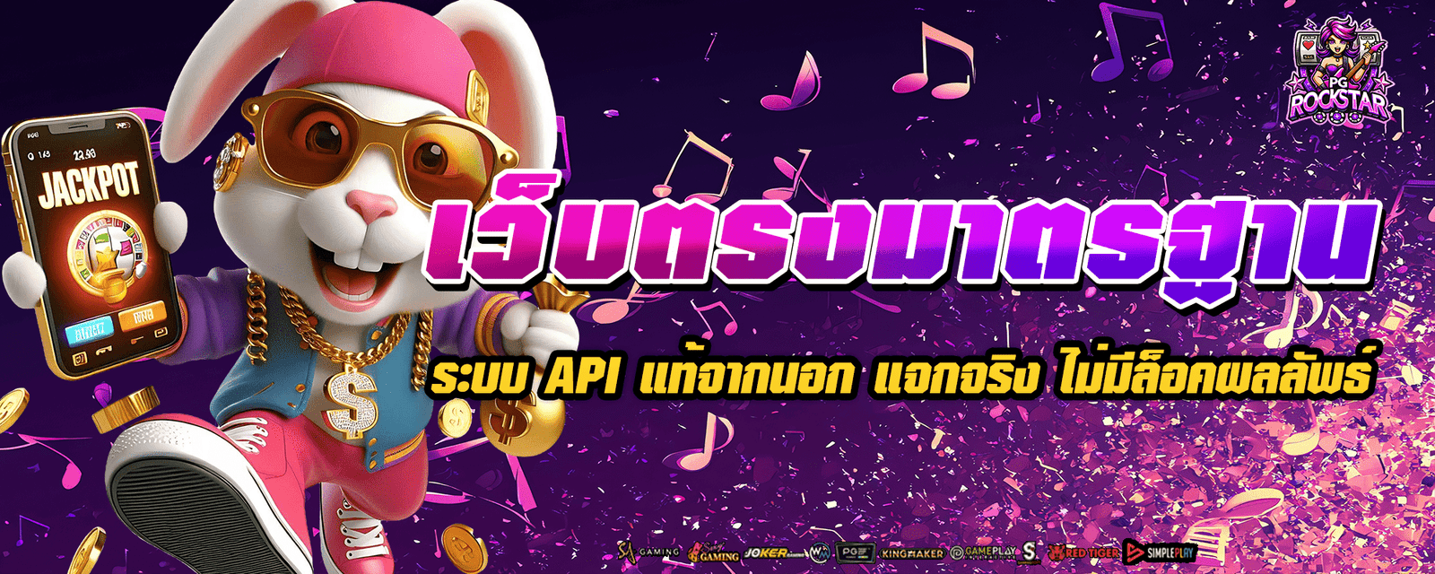 เว็บตรงมาตรฐาน ระบบ API แท้จากนอก แจกจริง ไม่มีล็อคผลลัพธ์